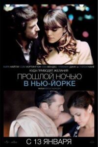 Постер к фильму Прошлой ночью в Нью-Йорке смотреть онлайн на киного