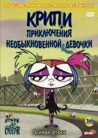 Постер к фильму Крипи: Приключения необыкновенной девочки смотреть онлайн на киного