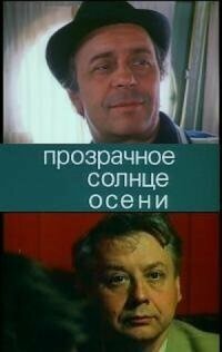 Постер к фильму Прозрачное солнце осени смотреть онлайн на киного