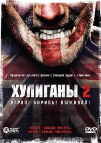 Постер к фильму Хулиганы 2 смотреть онлайн на киного