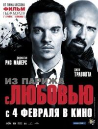 Постер к фильму Из Парижа с любовью смотреть онлайн на киного