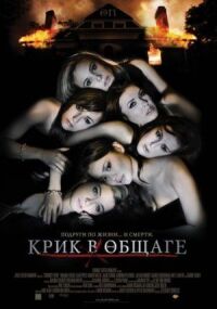 Постер к фильму Крик в общаге смотреть онлайн на киного