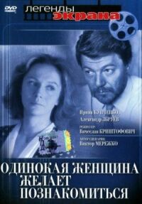 Постер к фильму Одинокая женщина желает познакомиться смотреть онлайн на киного