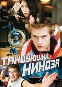 Постер к фильму Танцующий ниндзя смотреть онлайн на киного