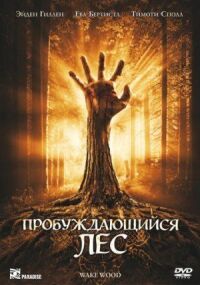 Постер к фильму Пробуждающийся лес смотреть онлайн на киного