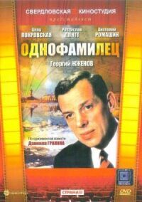 Постер к фильму Однофамилец смотреть онлайн на киного