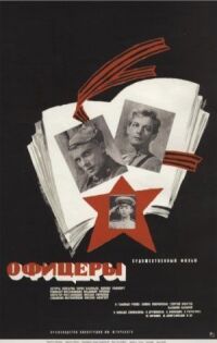 Постер к фильму Офицеры смотреть онлайн на киного
