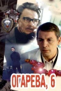Постер к фильму Огарева, 6 смотреть онлайн на киного