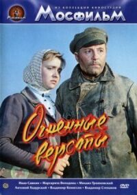 Постер к фильму Огненные версты смотреть онлайн на киного