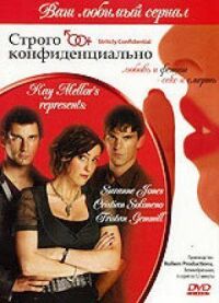 Постер к фильму Строго конфиденциально смотреть онлайн на киного