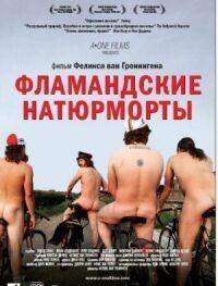Постер к фильму Фламандские натюрморты смотреть онлайн на киного