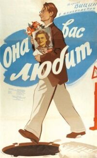 Постер к фильму Она вас любит смотреть онлайн на киного