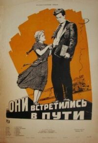 Постер к фильму Они встретились в пути смотреть онлайн на киного