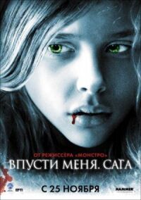 Постер к фильму Впусти меня. Сага смотреть онлайн на киного