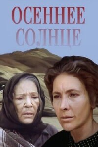 Постер к фильму Осеннее солнце смотреть онлайн на киного