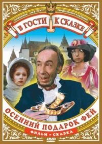 Постер к фильму Осенний подарок фей смотреть онлайн на киного