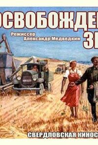 Постер к фильму Освобожденная земля смотреть онлайн на киного