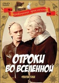 Постер к фильму Отроки во Вселенной смотреть онлайн на киного