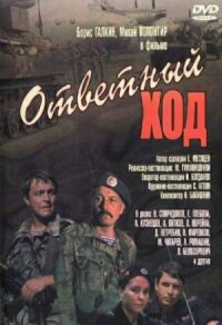 Постер к фильму Ответный ход смотреть онлайн на киного