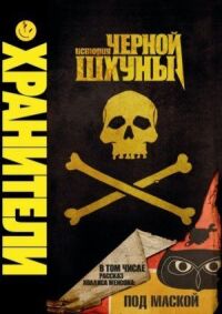Постер к фильму Хранители: История черной шхуны смотреть онлайн на киного
