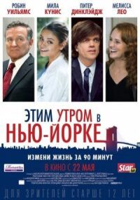Постер к фильму Этим утром в Нью-Йорке смотреть онлайн на киного