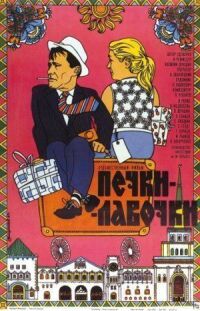 Постер к фильму Печки-лавочки смотреть онлайн на киного