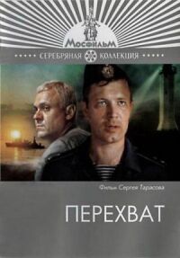 Постер к фильму Перехват смотреть онлайн на киного