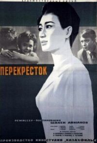 Постер к фильму Перекресток смотреть онлайн на киного