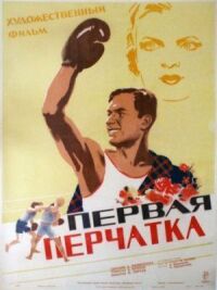 Постер к фильму Первая перчатка смотреть онлайн на киного