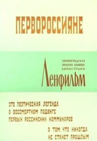 Постер к фильму Первороссияне смотреть онлайн на киного