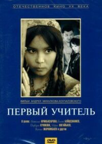 Постер к фильму Первый учитель смотреть онлайн на киного