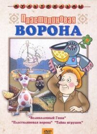 Постер к фильму Пластилиновая ворона (Сборник мультфильмов) смотреть онлайн на киного