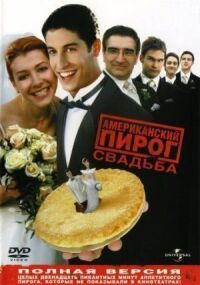 Постер к фильму Американский пирог 3: Свадьба смотреть онлайн на киного