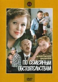 Постер к фильму По семейным обстоятельствам смотреть онлайн на киного