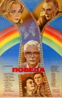Постер к фильму Победа смотреть онлайн на киного