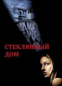 Постер к фильму Стеклянный дом смотреть онлайн на киного