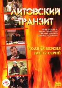 Постер к фильму Литовский транзит смотреть онлайн на киного