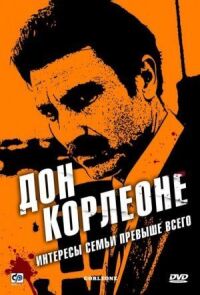 Постер к фильму Дон Корлеоне смотреть онлайн на киного