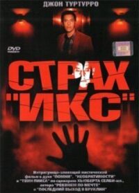 Постер к фильму Страх «Икс» смотреть онлайн на киного