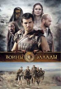 Постер к фильму Воины Эллады смотреть онлайн на киного