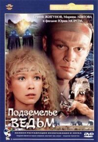 Постер к фильму Подземелье ведьм смотреть онлайн на киного
