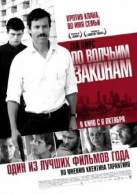 Постер к фильму По волчьим законам смотреть онлайн на киного