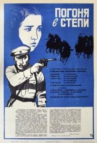 Постер к фильму Погоня в степи смотреть онлайн на киного