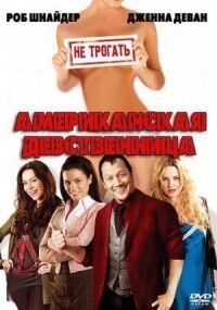 Постер к фильму Американская девственница смотреть онлайн на киного
