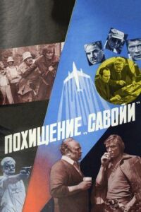 Постер к фильму Похищение «Савойи» смотреть онлайн на киного