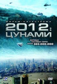 Постер к фильму 2012: Цунами смотреть онлайн на киного