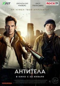 Постер к фильму Антитела смотреть онлайн на киного