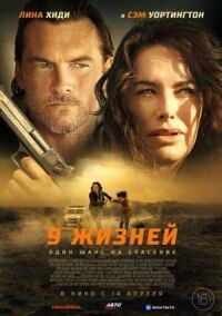 Постер к фильму 9 жизней смотреть онлайн на киного