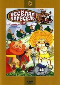 Постер к фильму Веселая карусель №2 смотреть онлайн на киного