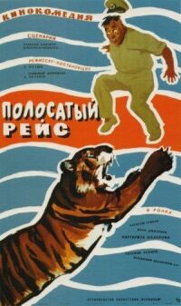 Постер к фильму Полосатый рейс смотреть онлайн на киного